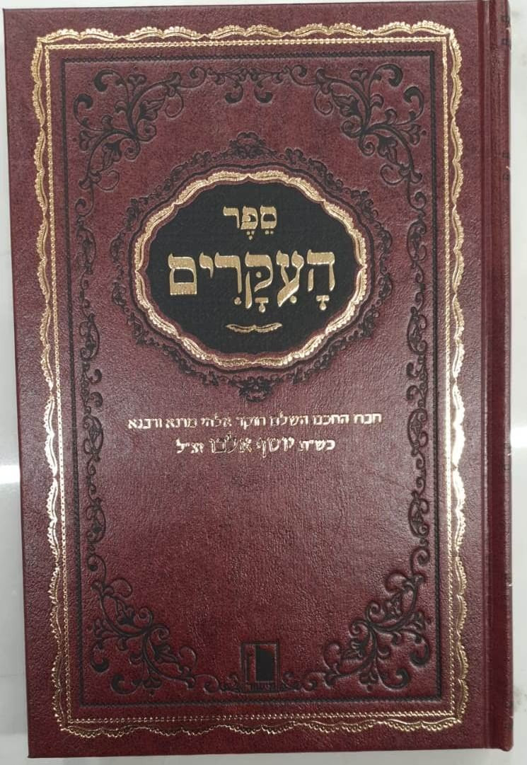 ספר העיקרים עם פירושים ב"כ מישור