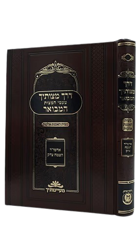 דרך מצותיך המבואר ח"א - טעמי המצות מהצמח צדק