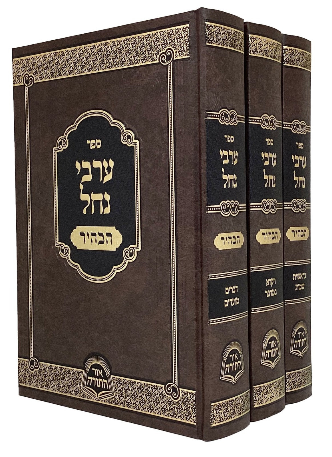 ערבי נחל הבהיר ג' כרכים - אור התורה