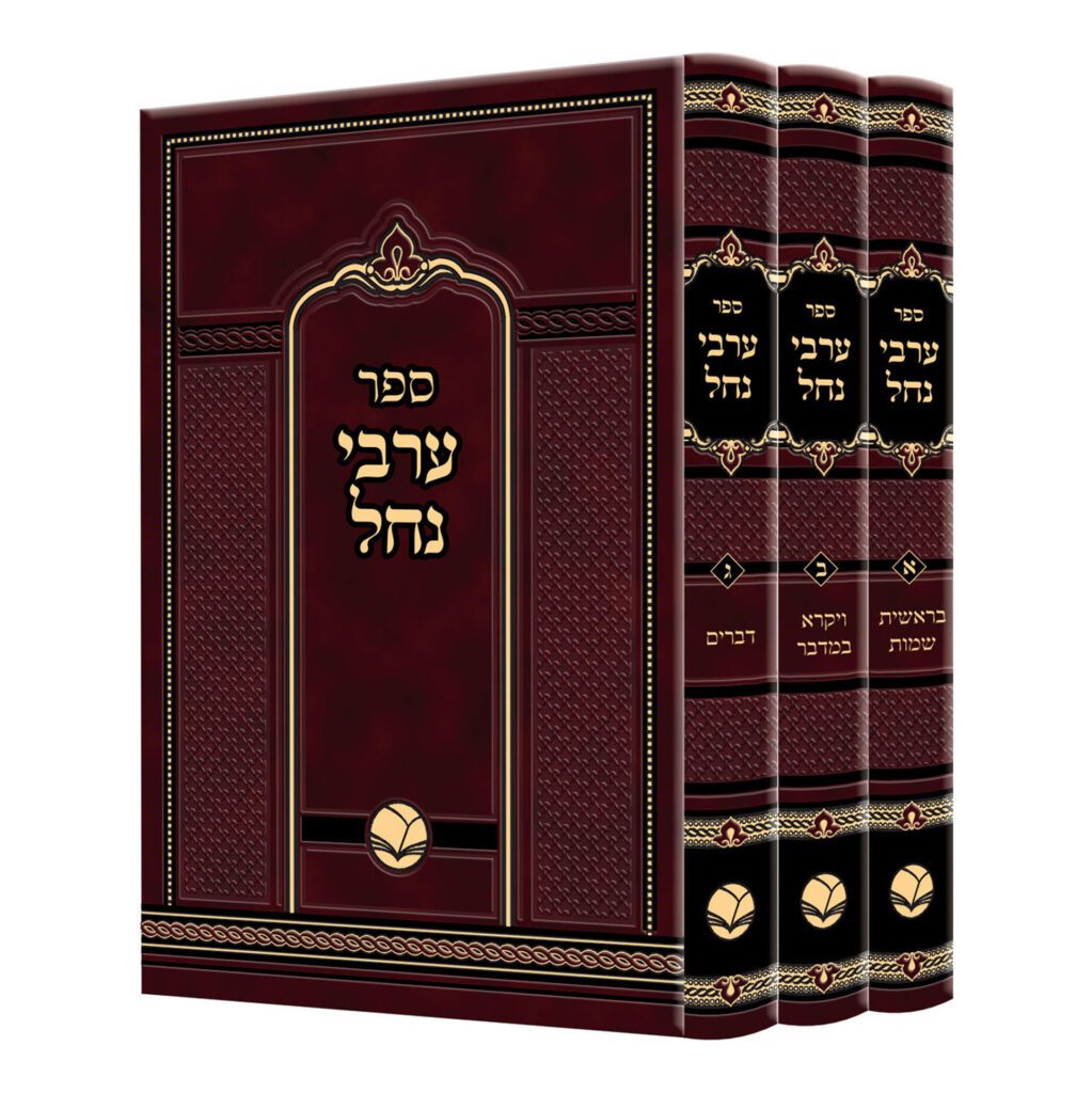 ערבי נחל על התורה ג"כ - אור החיים