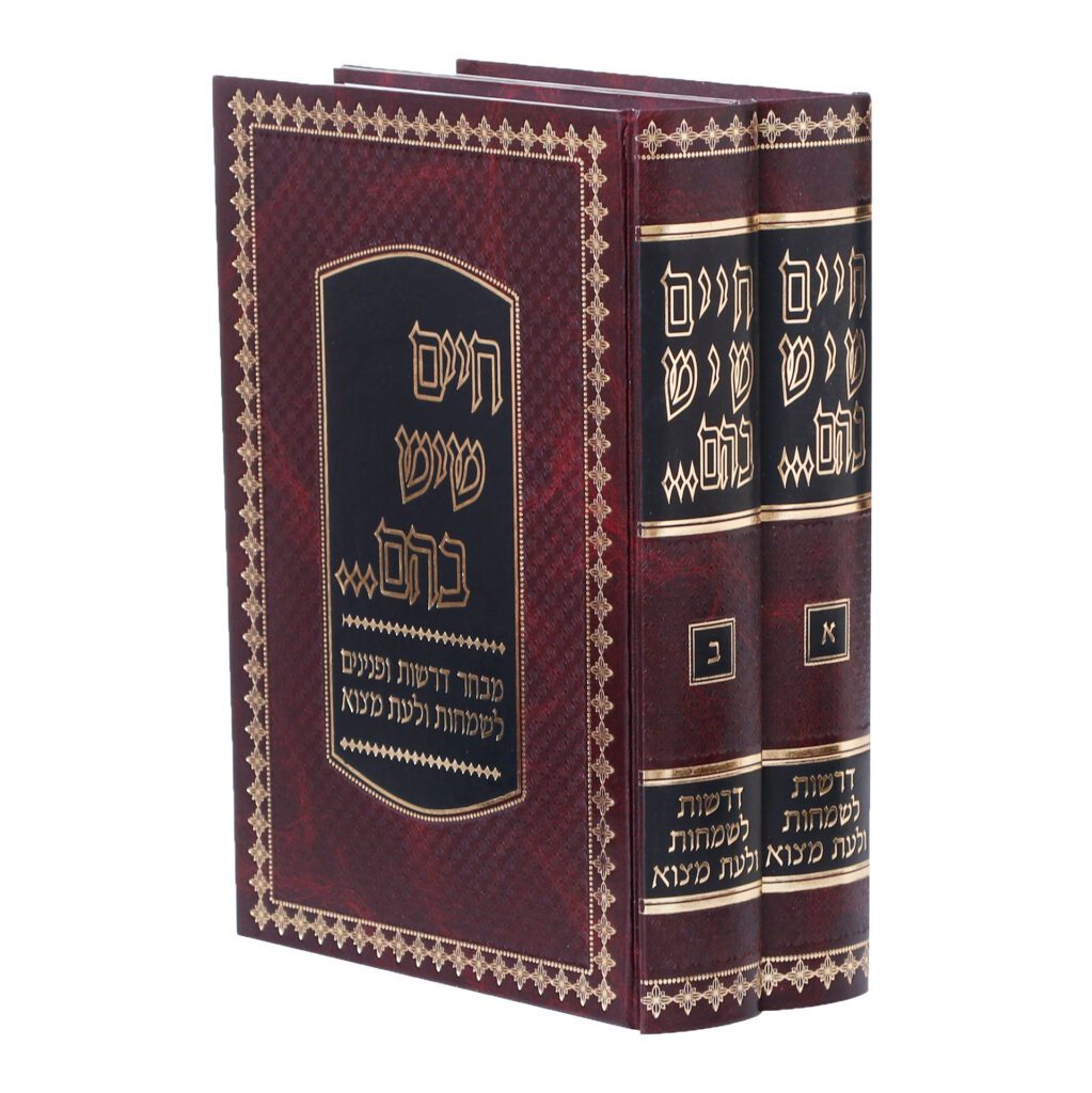 חיים שיש בהם דרשות ב"כ