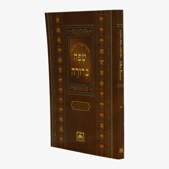 גמ' מנחות א' המבואר שפה ברורה חוברת קטן - עוז והדר