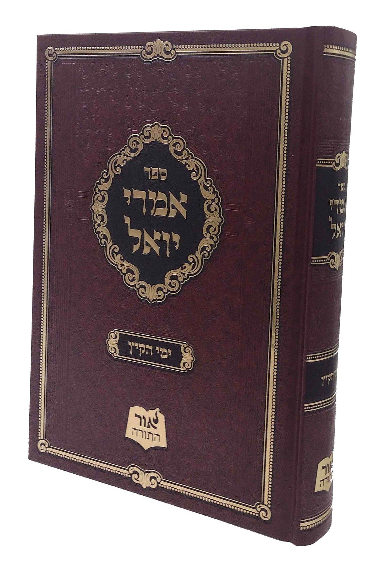 אמרי יואל - סאטמאר - לימי הקיץ