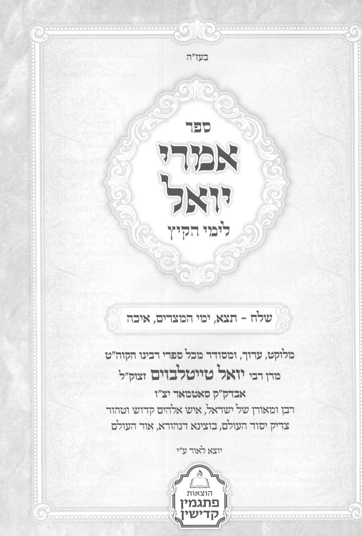 אמרי יואל - סאטמאר - לימי הקיץ