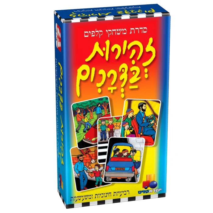 רביעיות זהירות בדרכים / Safty On The Way Card Game