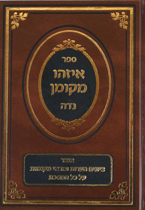 איזהו מקומן - מנחות בכרך אחד עד דף קי