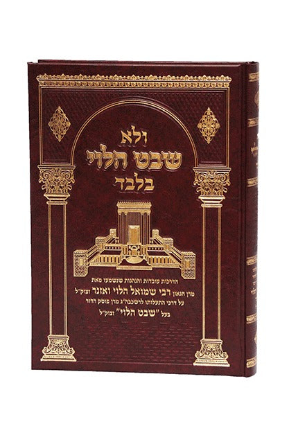 ולא שבט הלוי בלבד - הגר"ש ואזנר