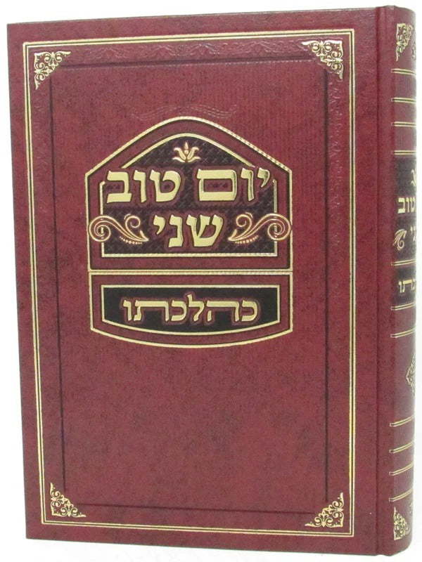 יום טוב שני כהלכתו - חדש