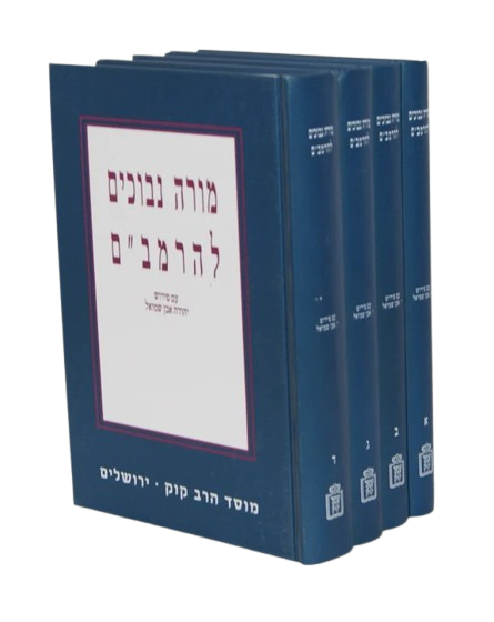 מורה נבוכים מנוקד ע"פ יהודה אבן שמואל ד"כ - קוק