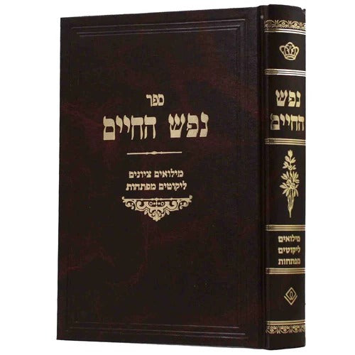 נפש החיים מנוקד עם מלואים ציונים ומפתחות