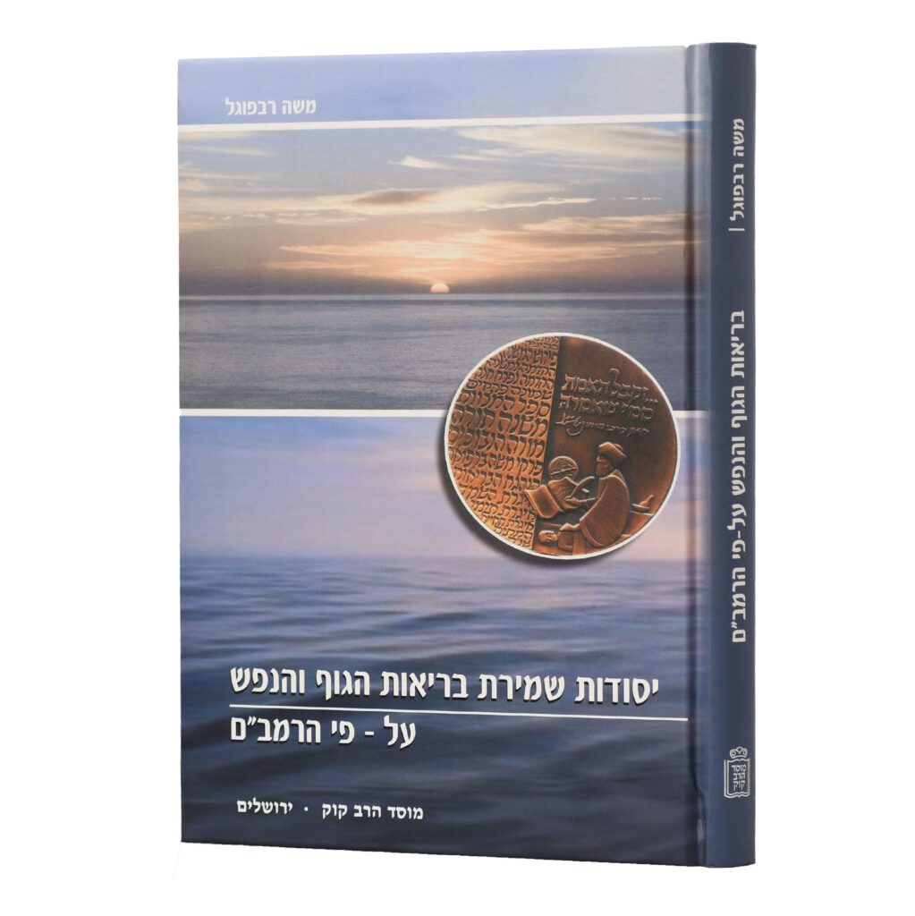 יסודות שמירת בריאות הגוף והנפש - ע"פ הרמב"ם