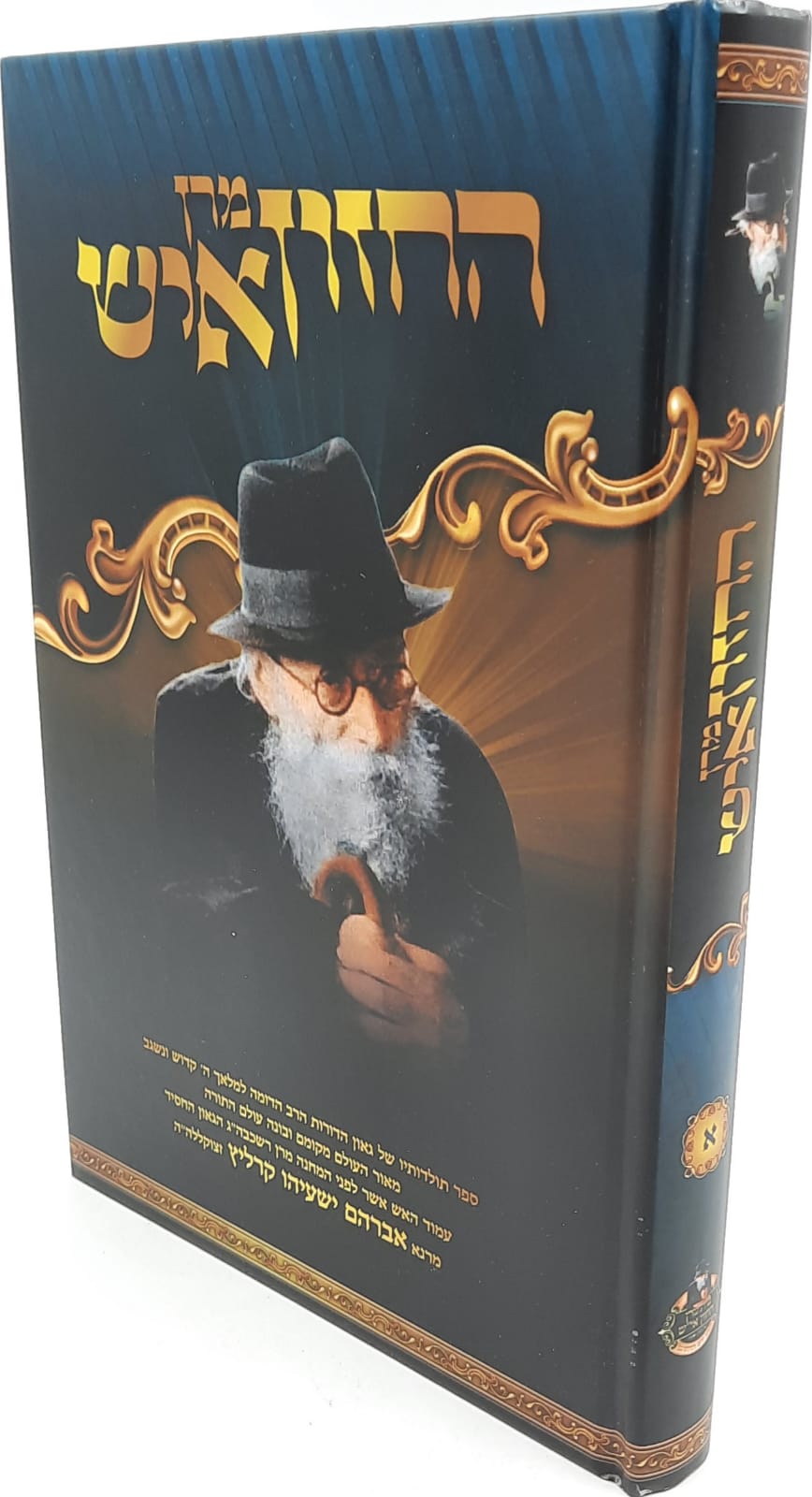 מרן החזון איש חלק א - תולדות