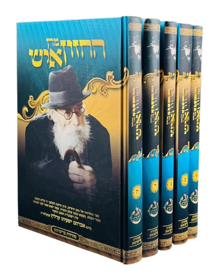 מרן החזון איש ה"כ - תולדות