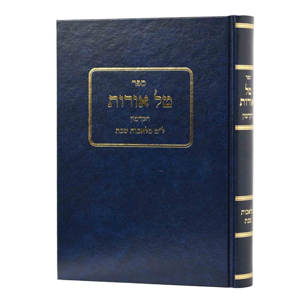 טל אורות הקדמון מלאכת שבת