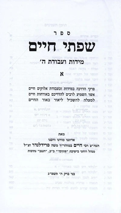 שפתי חיים - מידות ועבודת ה' ח"א