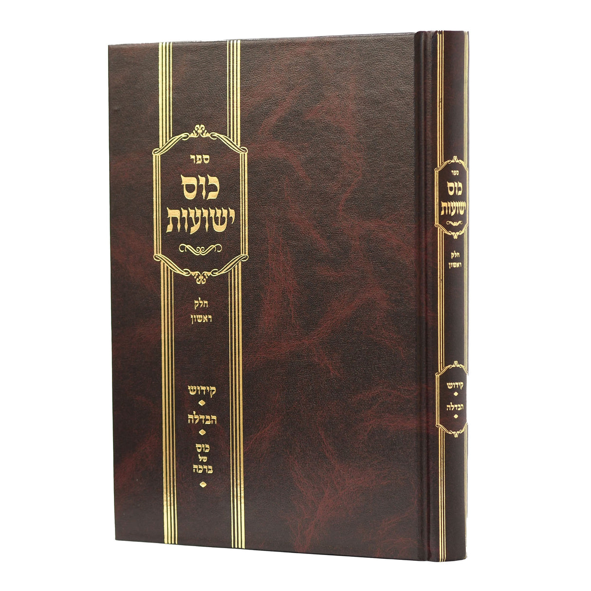 כוס ישועות - כוס של ברכה - ח"א חלק ההלכות