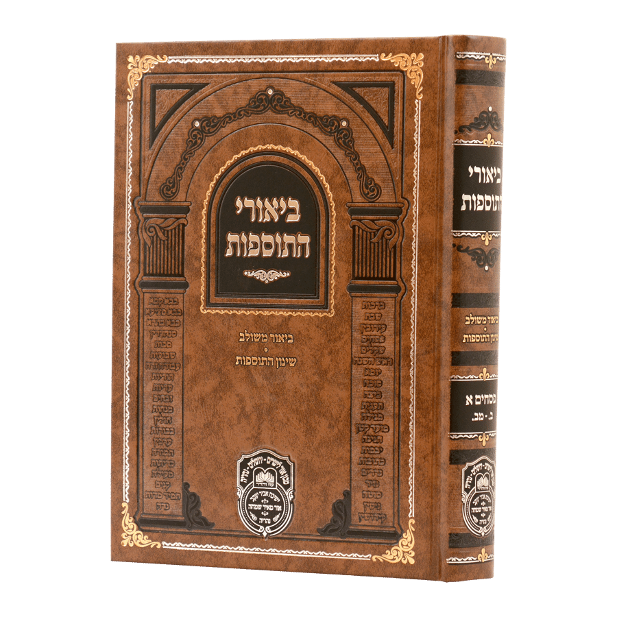 ביאורי התוספות מנוקד פסחים א - עוז והדר