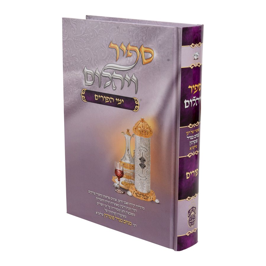 ספיר ויהלום - פורים
