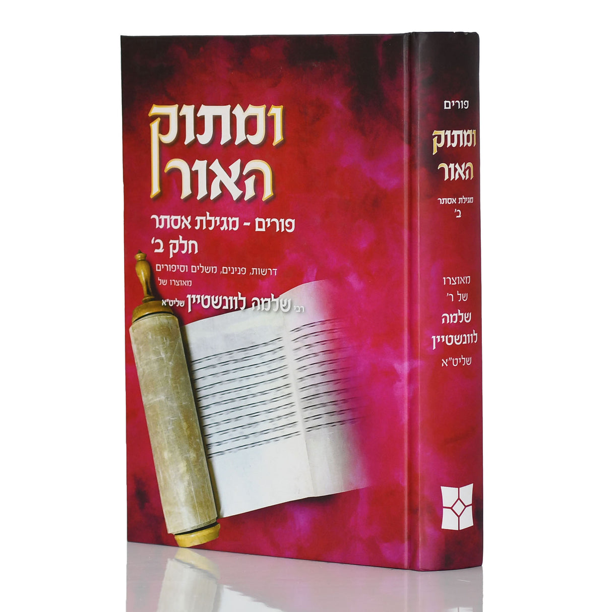 ומתוק האור - פורים חלק ב
