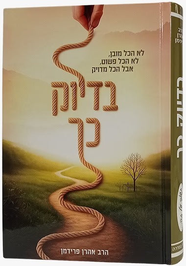 בדיוק כך - הרב אהרן פרידמן