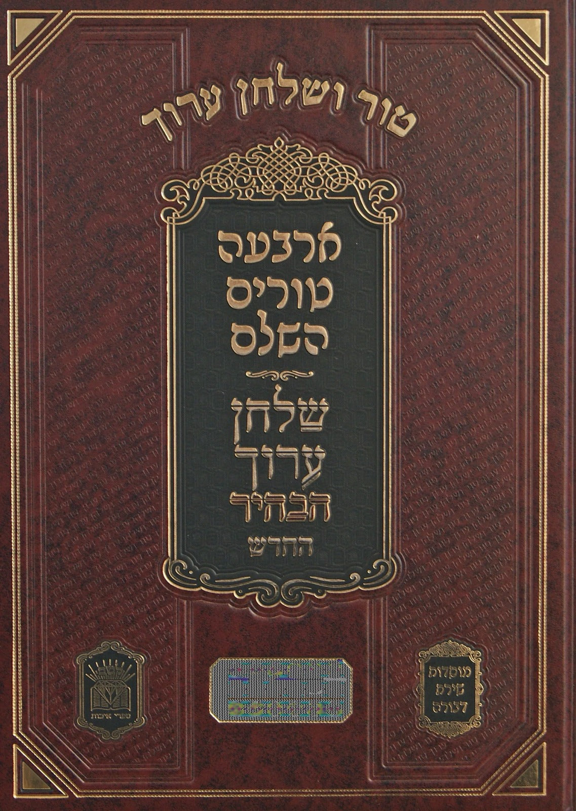 טור שירת דבורה שו"ע הבהיר החדש פנינים חלק כד אה"ע ב סימנים כו-סה הלכות קידושין