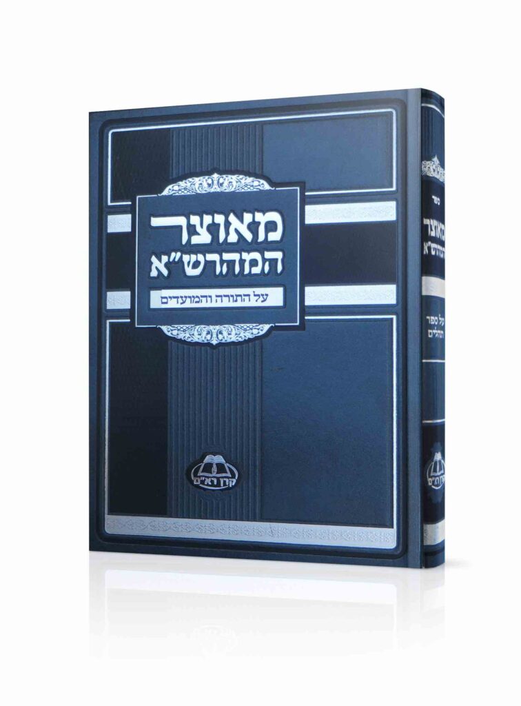 מאוצר המהרש"א עה"ת והמועדים ב"כ