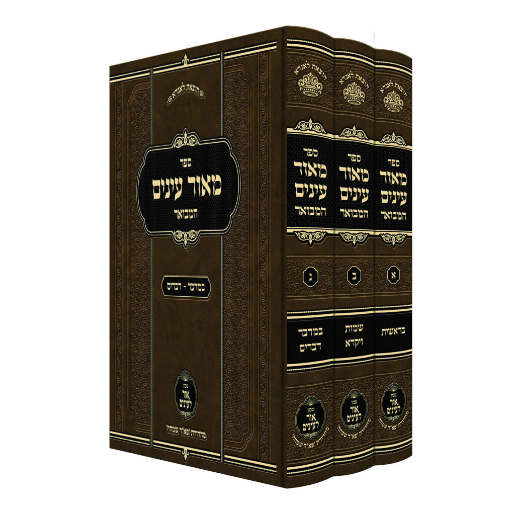 מאור עינים המבואר על התורה - אור לעינים - קטן ג' כרכים