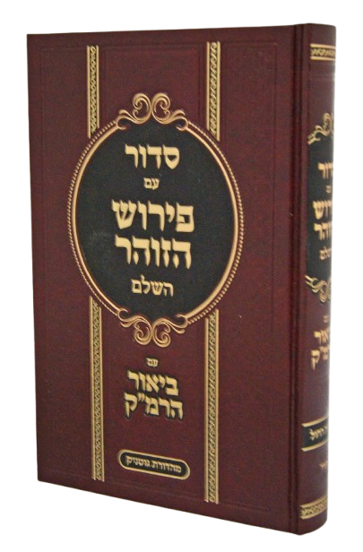 סדור עם פירוש הזהר השלם ע"ב הרמ"ק ספרד לשבת ויו"ט
