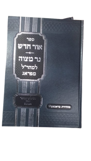 אור חדש נר מצוה - מכון ירושלים