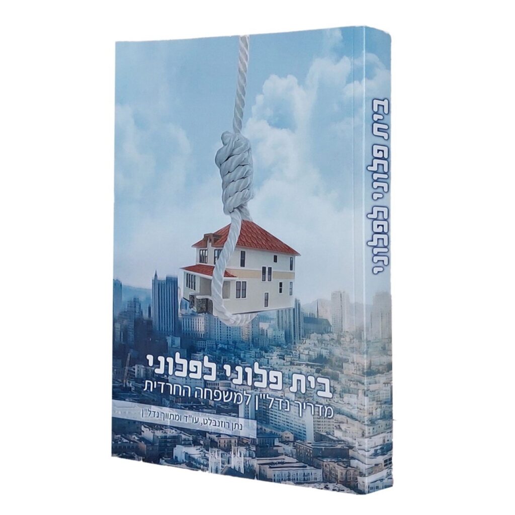 בית פלוני לפלוני