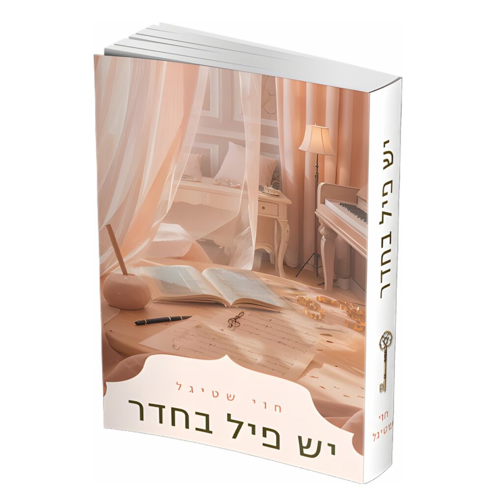 יש פיל בחדר / חוי שטיגל