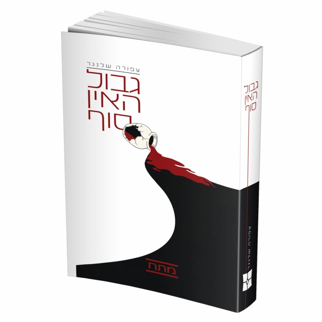 גבול האין סוף / צפורה שלנגר