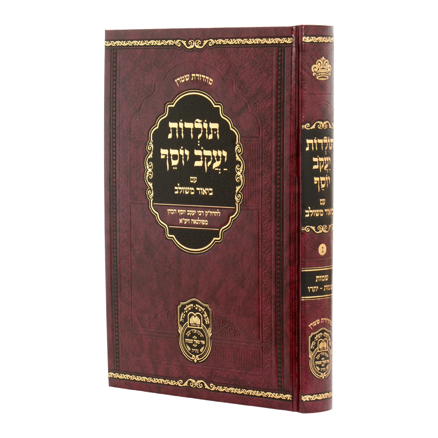 תולדות יעקב יוסף ע"ב משולב שמות - יתרו - עוז והדר