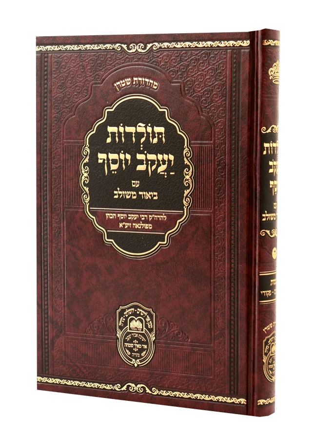 תולדות יעקב יוסף ע"ב משולב משפטים - פקודי - עוז והדר