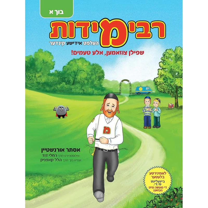 רבי מידות בוך א +סי.די. - העלפט אידישע קינדער