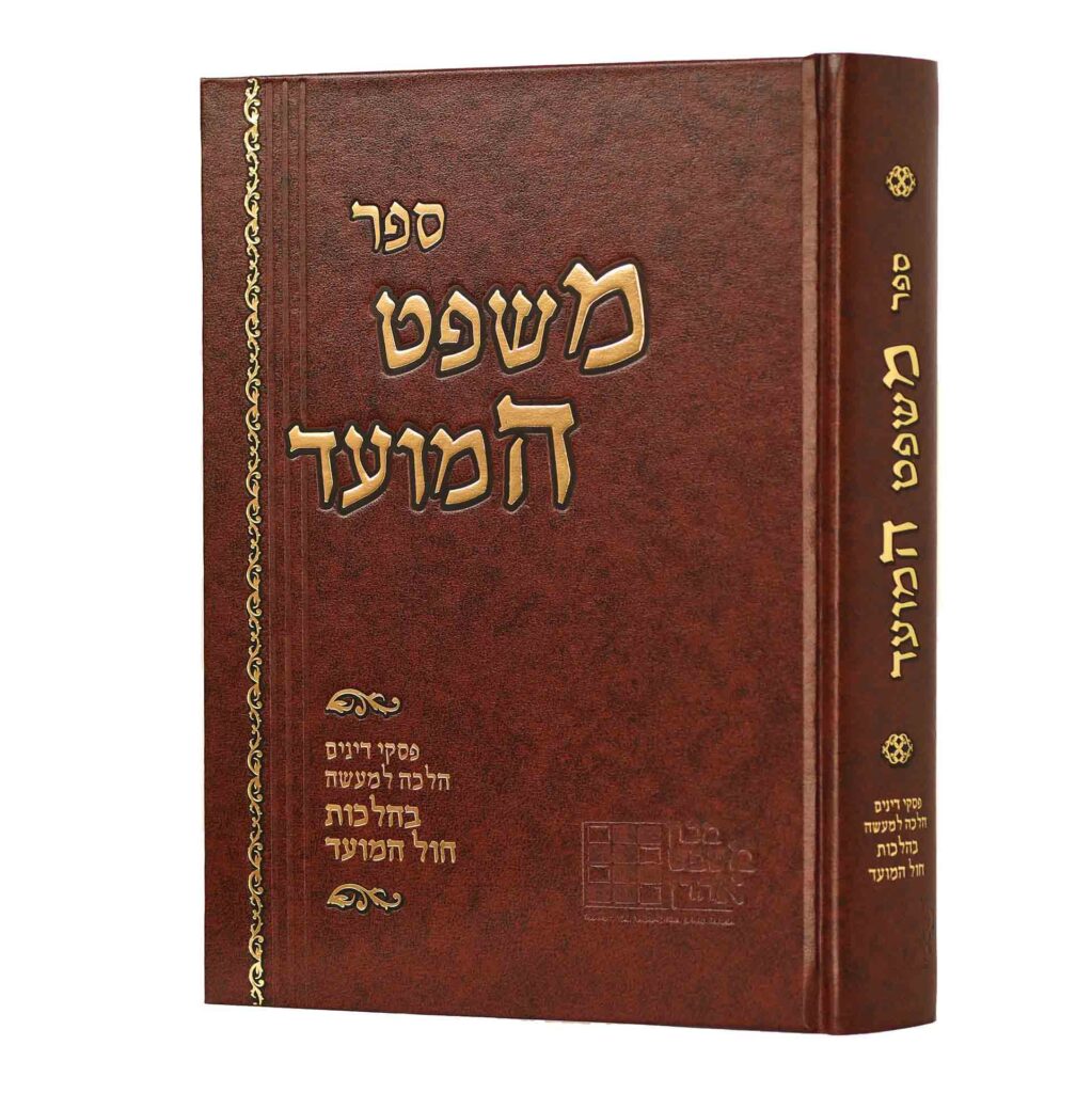 משפט המועד - בהלכות חול המועד