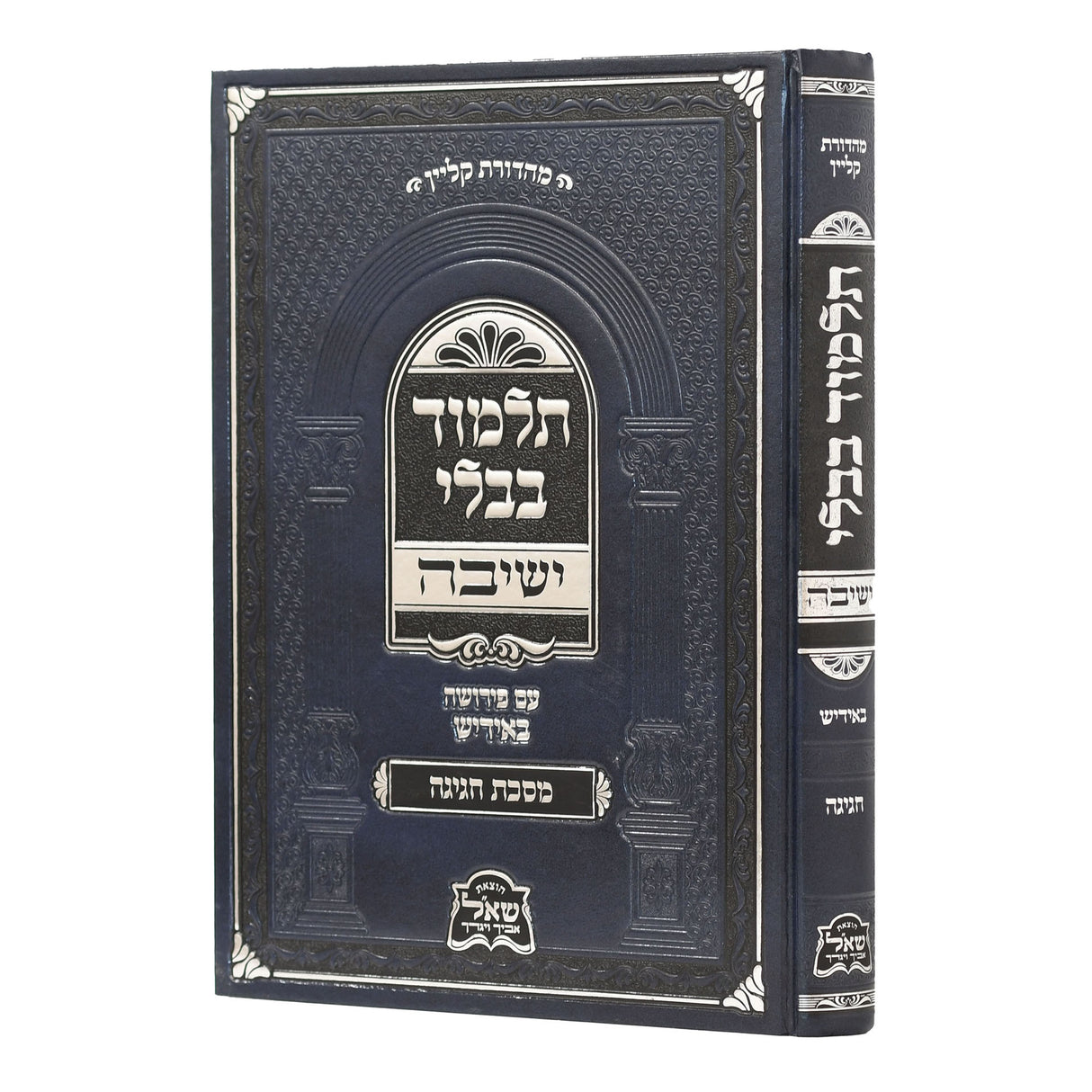 גמ' חגיגה ישיבה עם פירושה באידיש