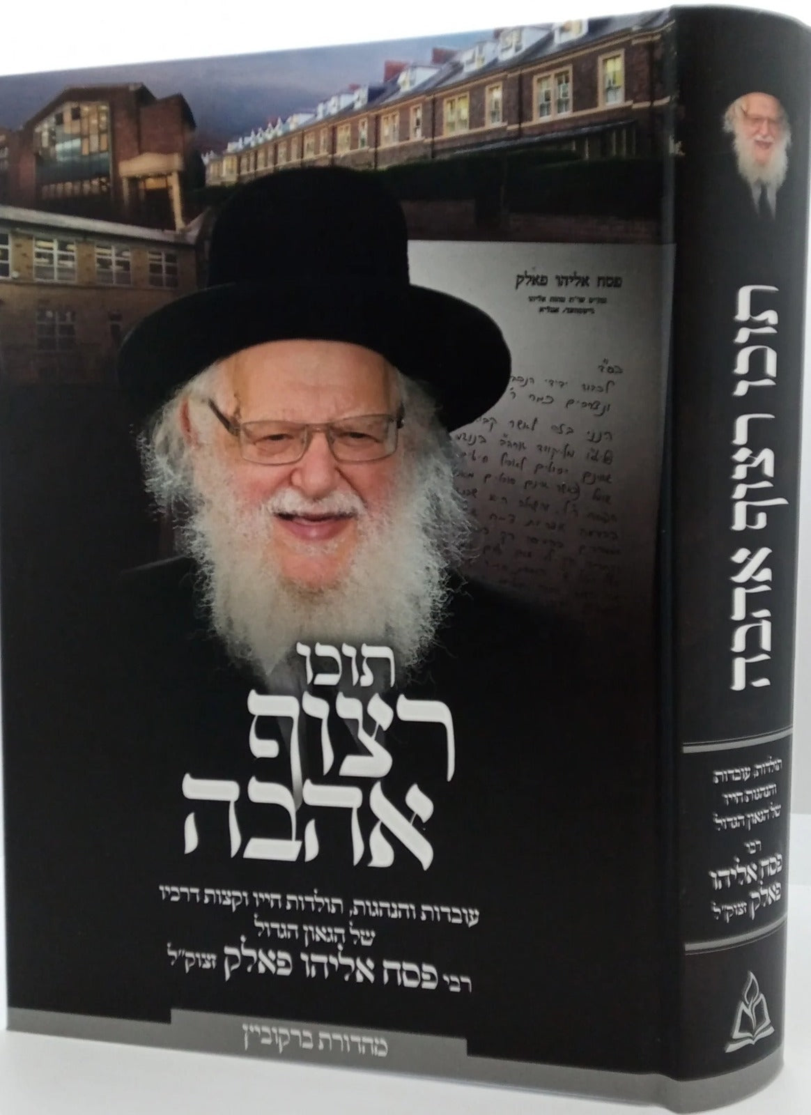 תוכו רצוף אהבה - רבי פסח אליהו פאלק זצוק"ל