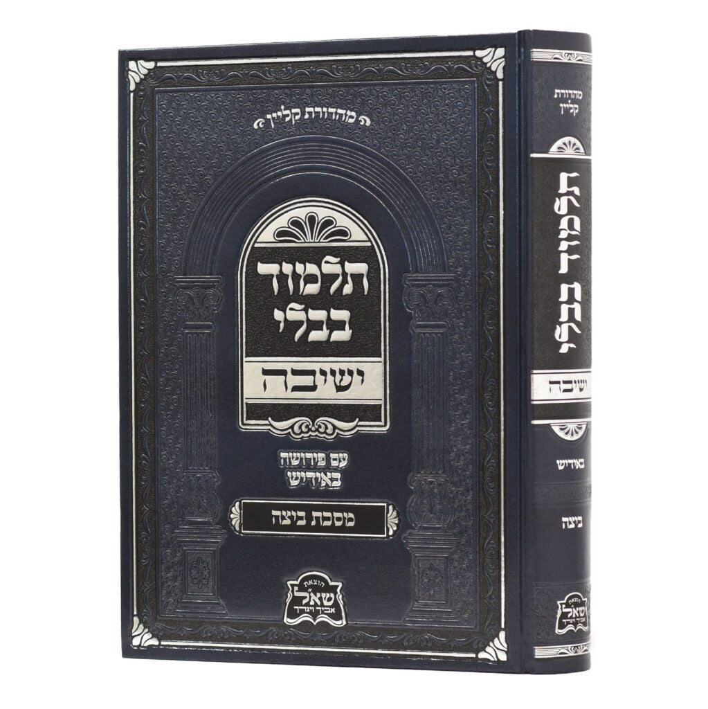 גמרא ישיבה עם פירושה באידיש -מסכת ביצה - בינוני