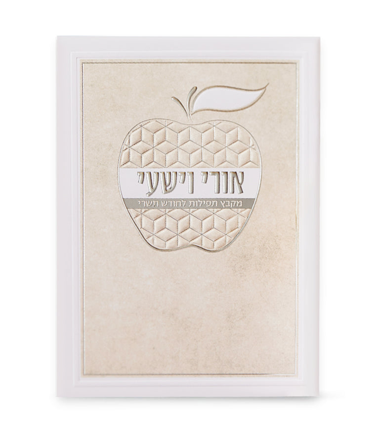 אורי וישעי תפילות לחודש תשרי - דגם תפוח