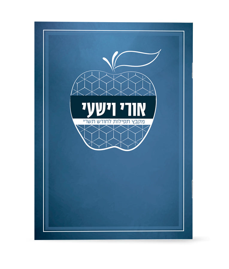 אורי וישעי תפילות לחודש תשרי - כחול