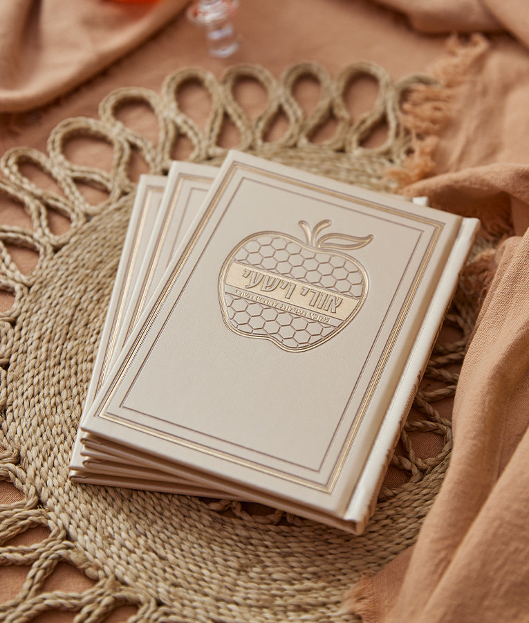 אורי וישעי תפילות לחודש תשרי דגם תפוח כריכה קשה - קרם