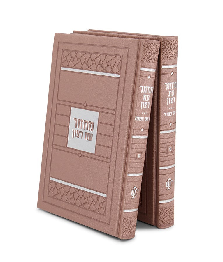 מחזור לראש השנה ויום כיפור עת רצון דגם פסיפס גדול - כספסף