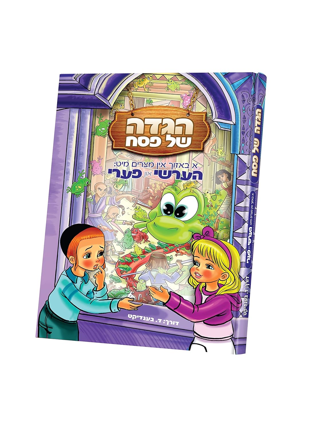הגדה - א באזוך און מצרים מיט הערשי און פערי - אידיש Big H/C
