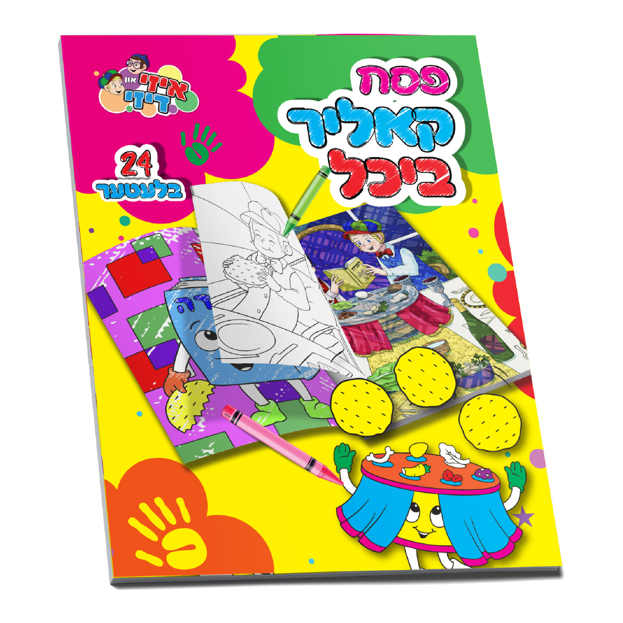 Jumbo Pesach Coloring Book- Yiddish
