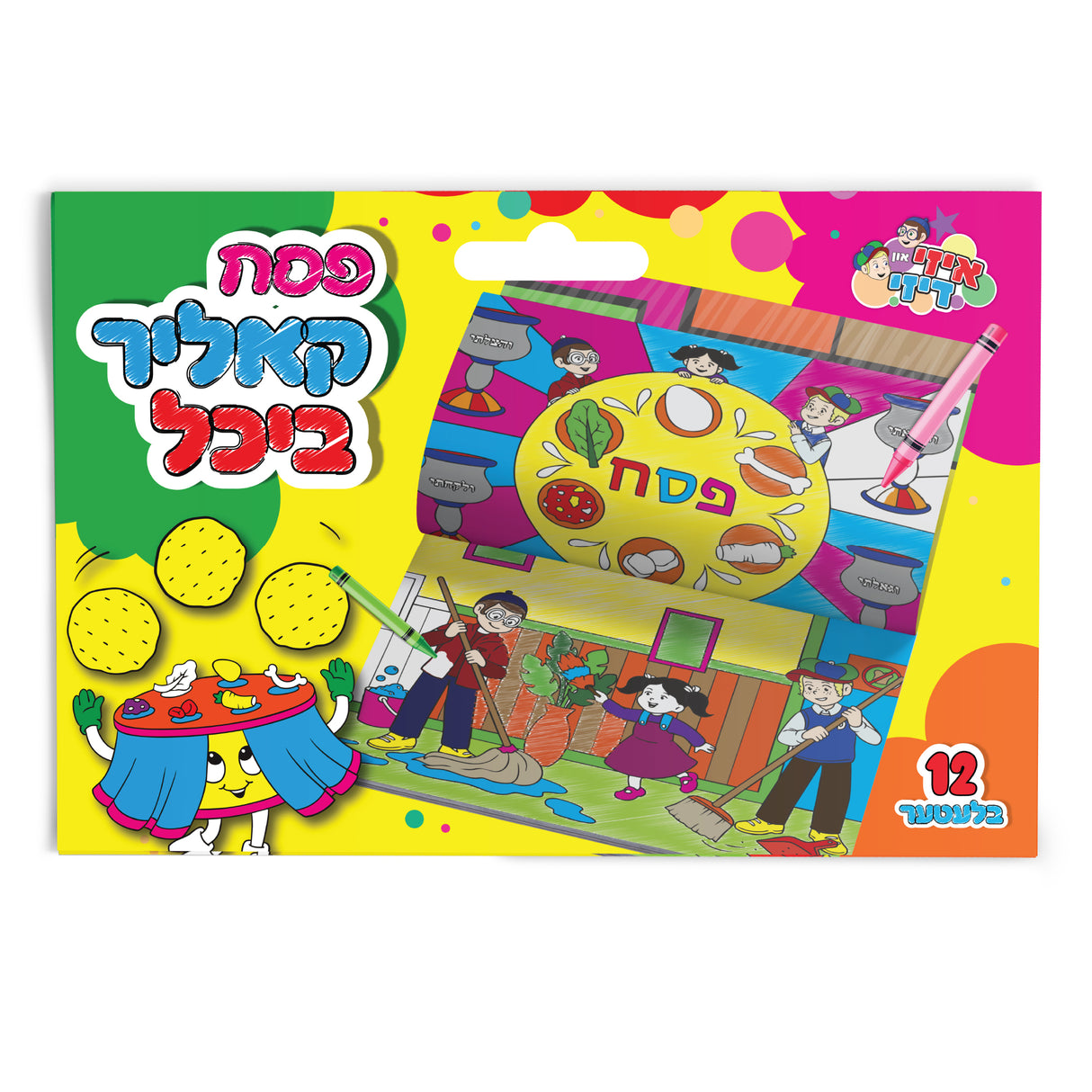 Pesach Coloring Book - Yiddish