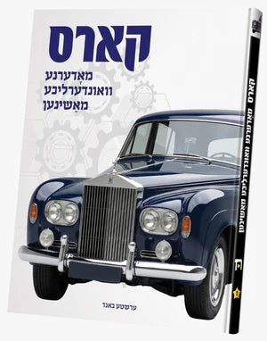 קארס - מאדערנע וואונדערליכע מאשינען - 1#