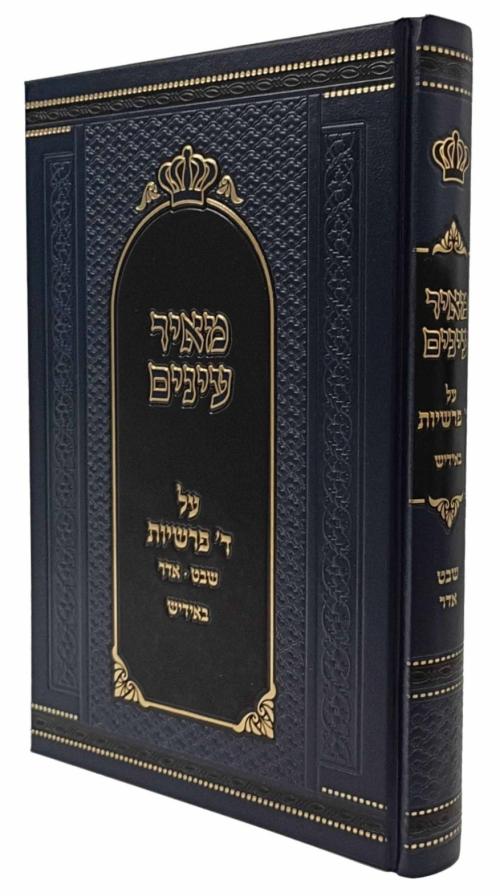 מאיר עינים - שבט-אדר / ד' פרשיות - אידיש