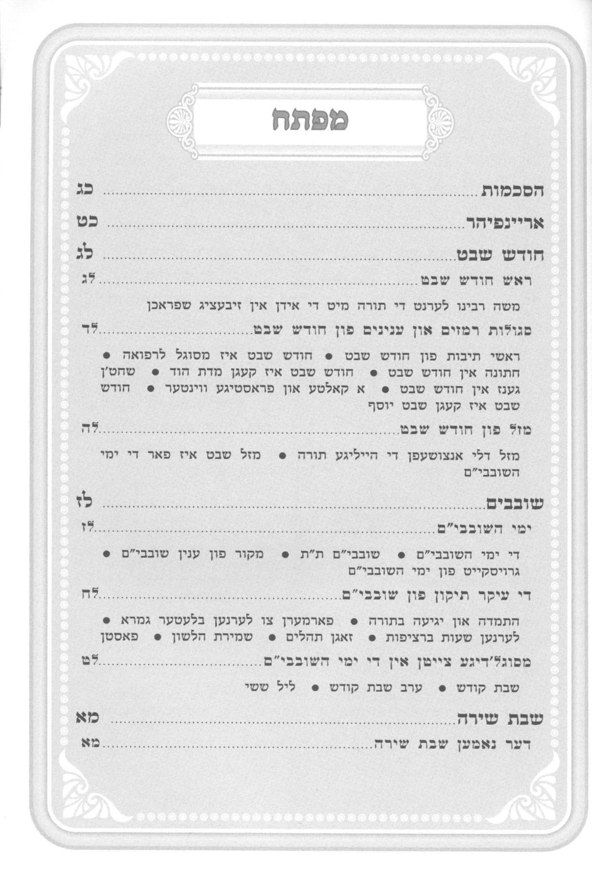 מאיר עינים - שבט-אדר / ד' פרשיות - אידיש