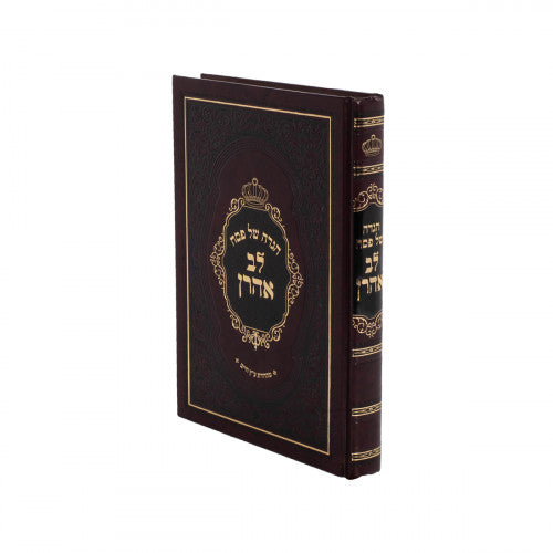 הגדה לב אהרן החדש